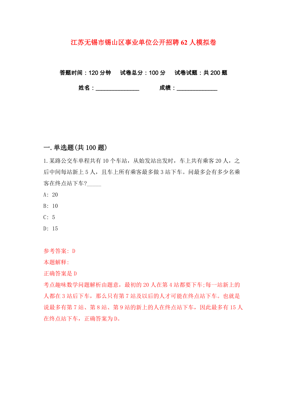 江苏无锡市锡山区事业单位公开招聘62人练习训练卷（第3卷）_第1页