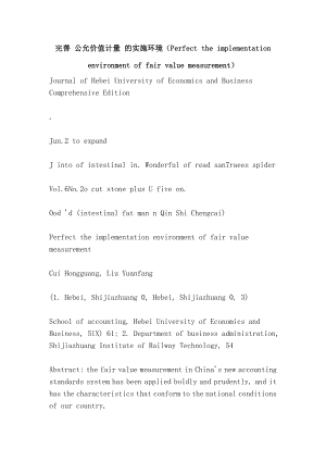 完善 公允價值計量 的實施環(huán)境（Perfect the implementation environment of fair value measurement）