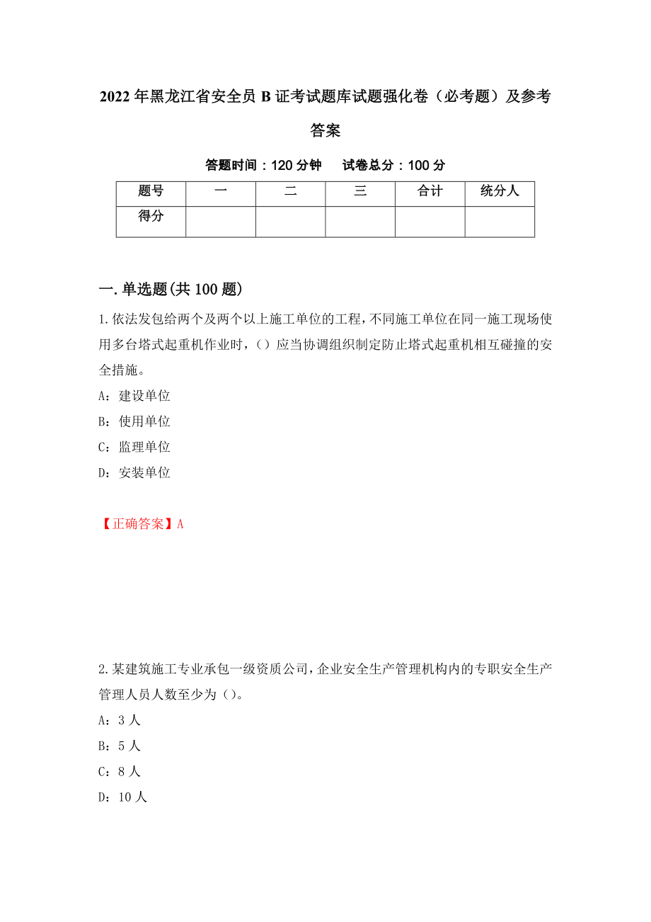 2022年黑龙江省安全员B证考试题库试题强化卷（必考题）及参考答案（第77套）_第1页