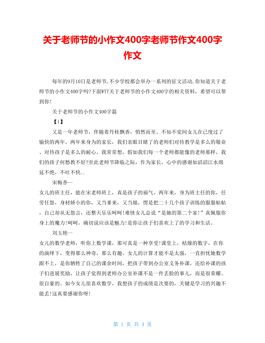 关于教师节的小作文400字教师节作文400字作文_第1页