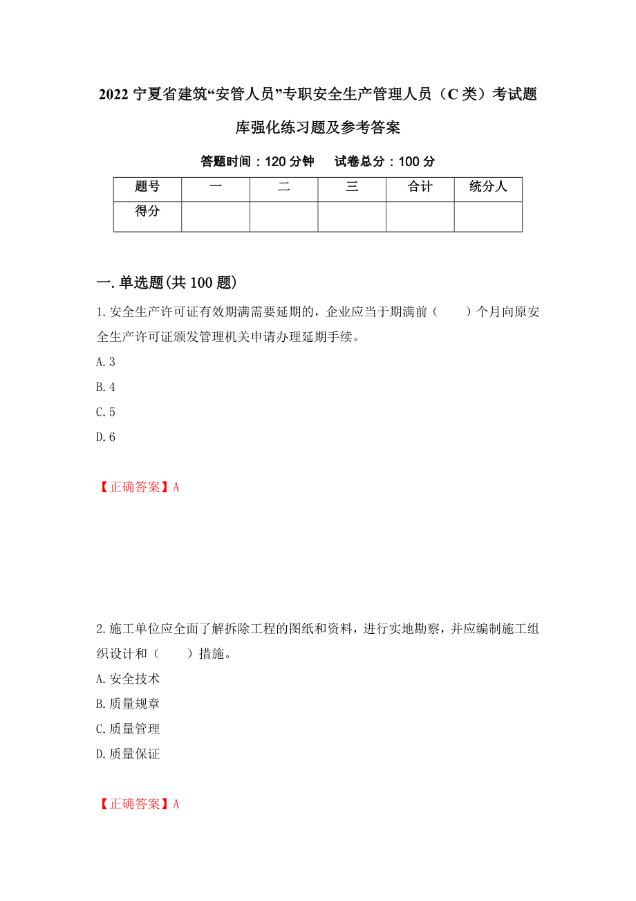 2022宁夏省建筑“安管人员”专职安全生产管理人员（C类）考试题库强化练习题及参考答案（第24套）_第1页