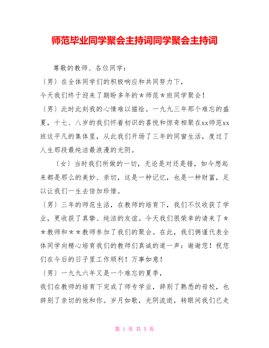 师范毕业同学聚会主持词同学聚会主持词_第1页