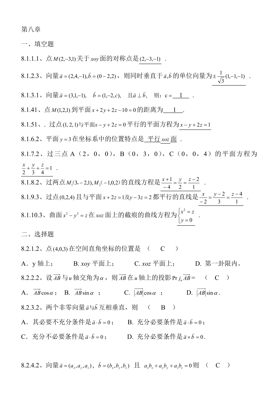 高數(shù)期末復習題第八章 空間解析幾何與向量代數(shù)_第1頁