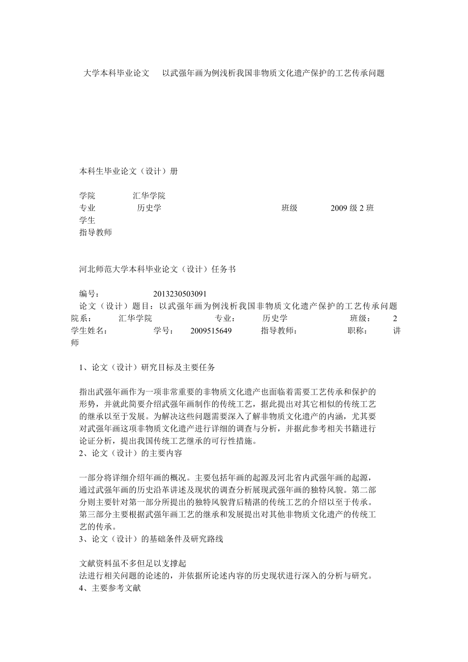 大學(xué)本科畢業(yè)論文 以武強(qiáng)年畫為例淺析我國非物質(zhì)文化遺產(chǎn)保護(hù)的工藝傳承問題_第1頁