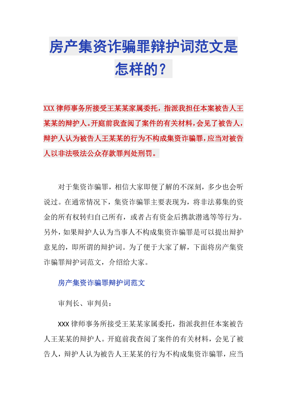 房产集资诈骗罪辩护词范文是怎样的？_第1页