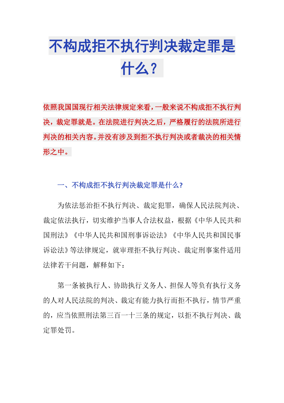 不构成拒不执行判决裁定罪是什么？_第1页