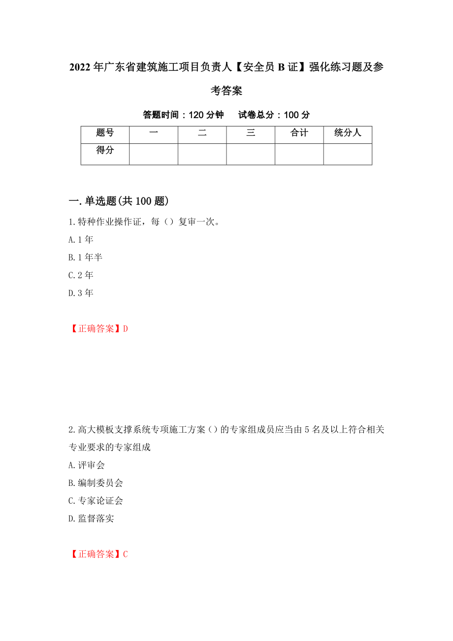 2022年广东省建筑施工项目负责人【安全员B证】强化练习题及参考答案（第67套）_第1页