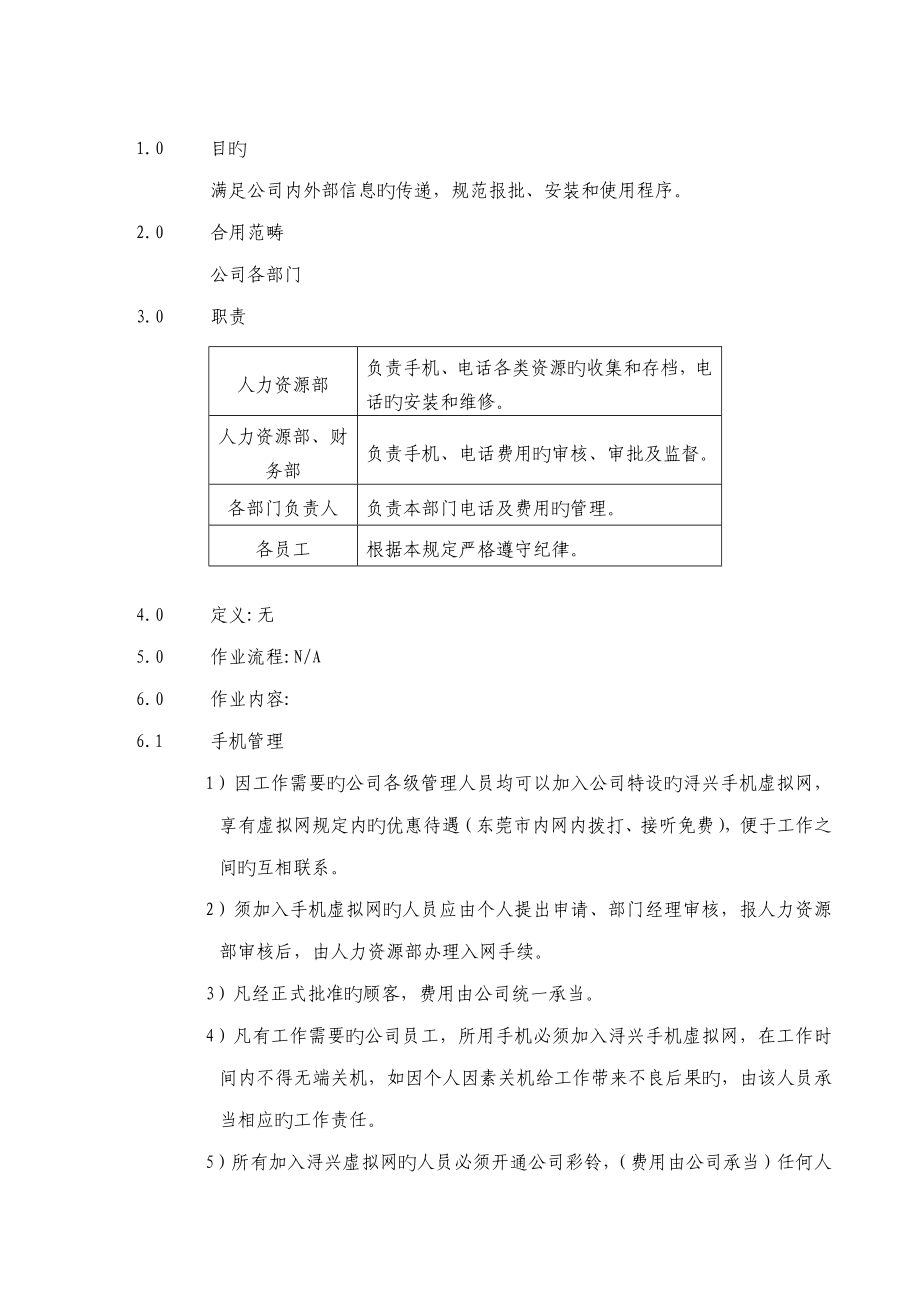 适用于工厂的电话管理统一规定_第1页