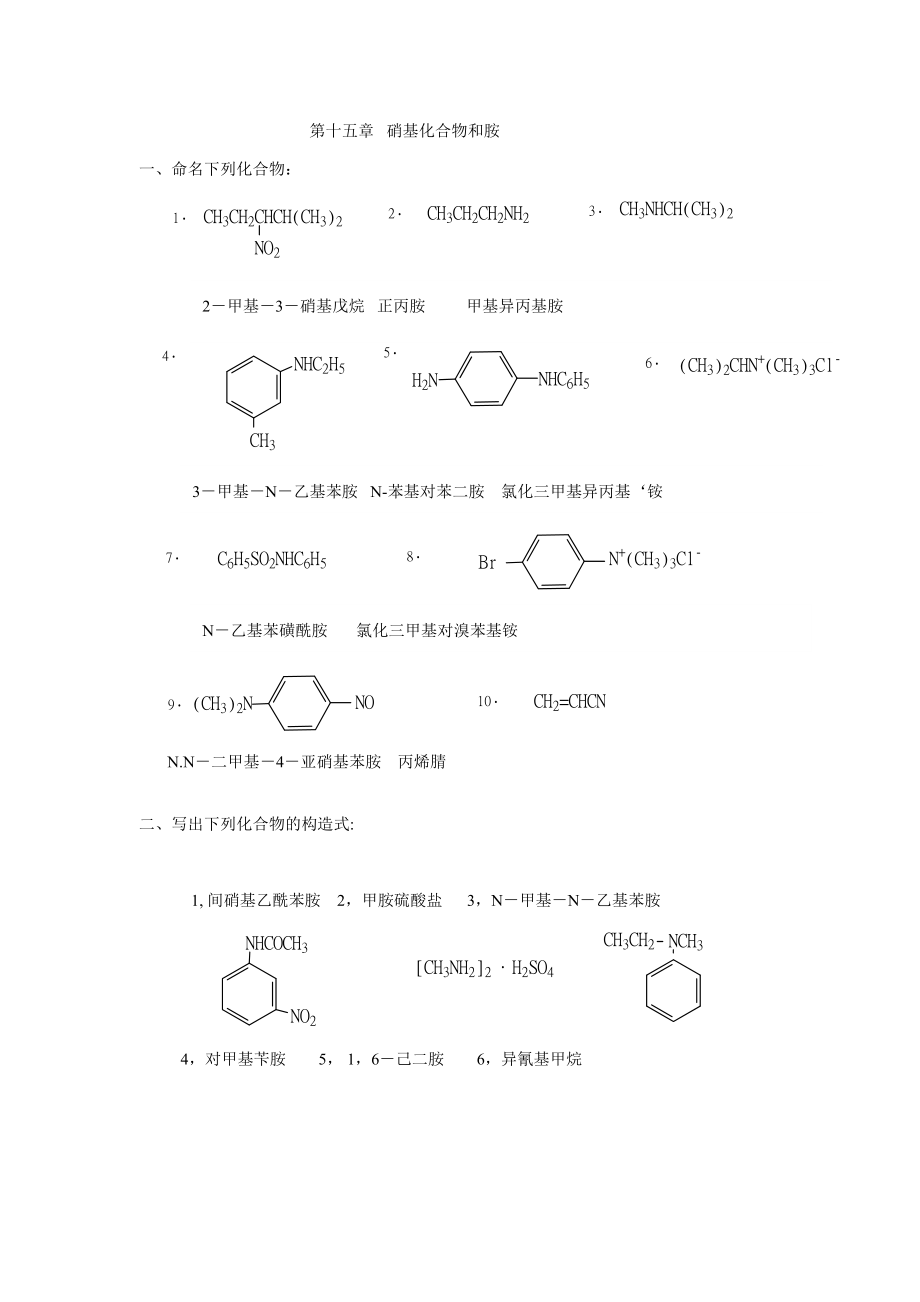 有機化學(xué)第二版徐壽昌主編烷烴第15章 硝基化合物和胺_第1頁