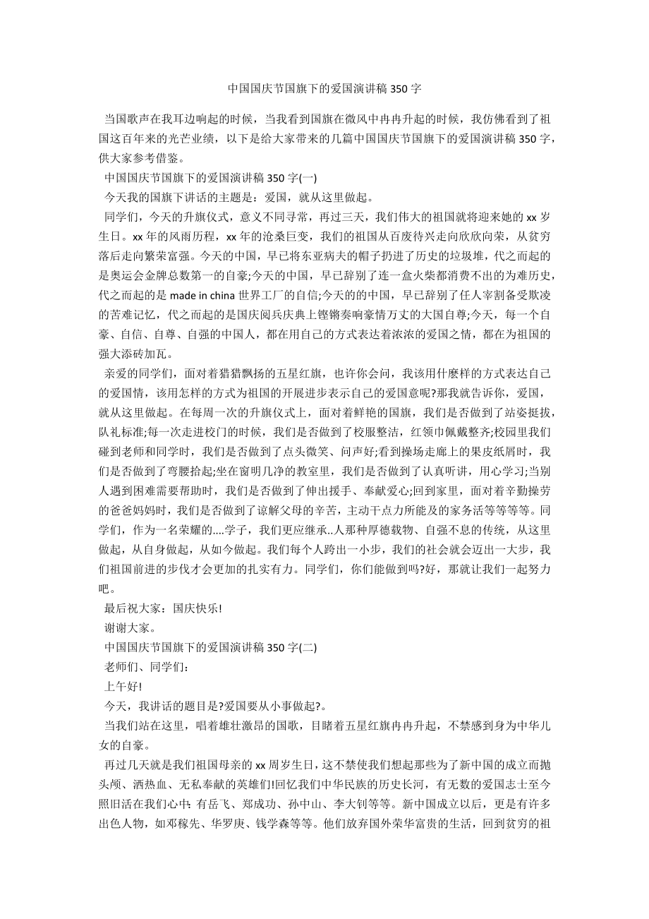 中国国庆节国旗下的爱国演讲稿350字_第1页