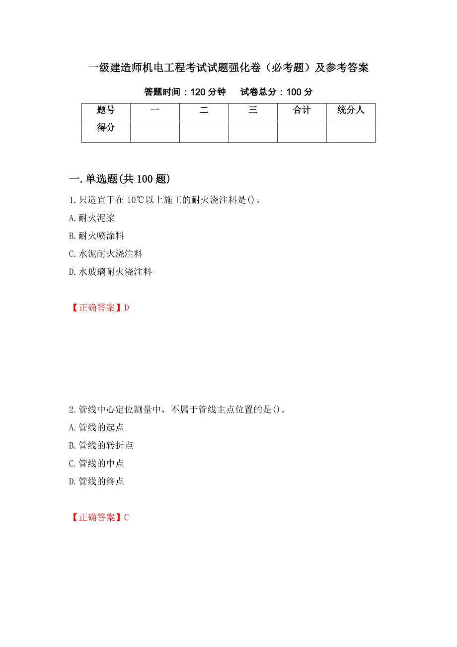 一级建造师机电工程考试试题强化卷（必考题）及参考答案（第72卷）_第1页