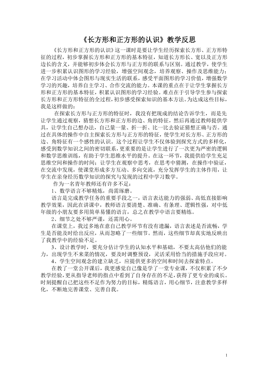 西师版二下《长方形正方形的认识》教学反思_第1页