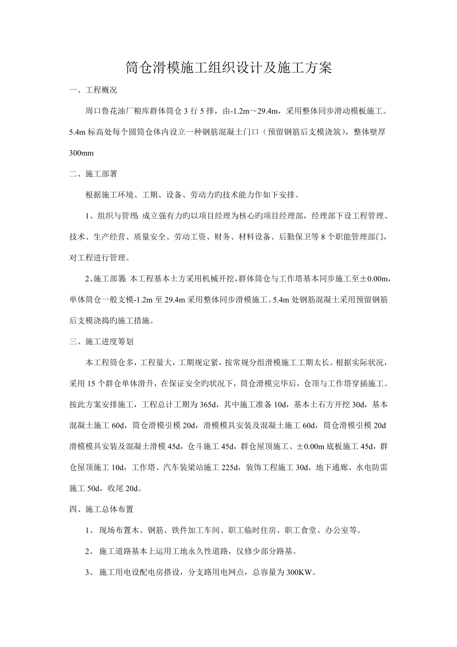 周口鲁花油厂粮库筒仓滑模综合施工组织设计及综合施工专题方案_第1页