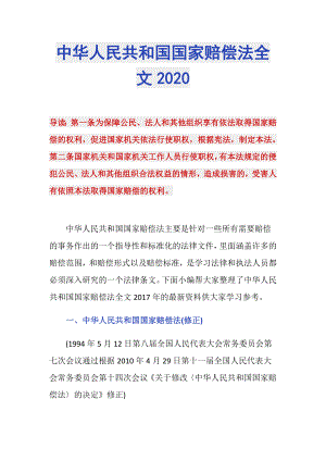 中华人民共和国国家赔偿法全文2020