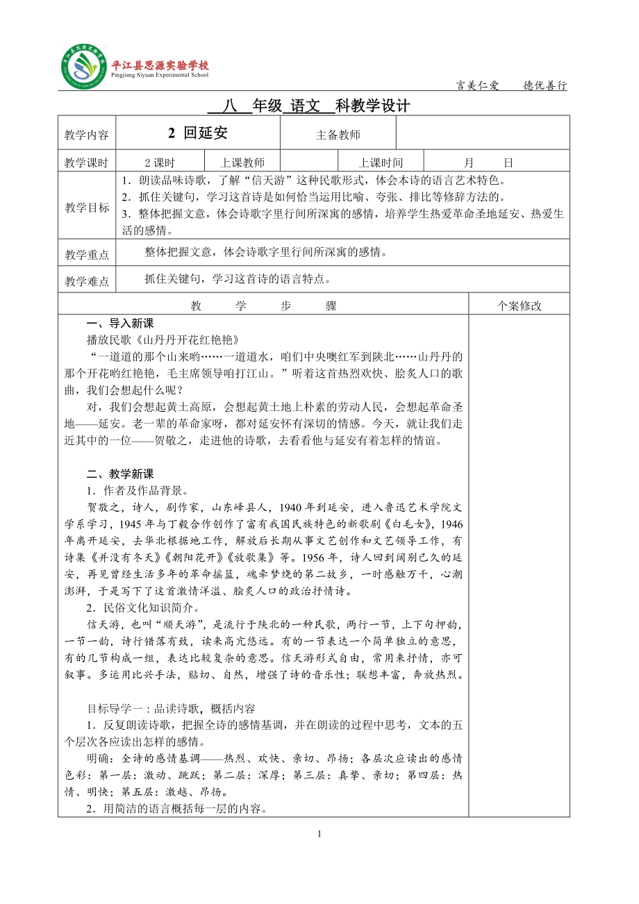 八 年級 語文 科教學(xué)設(shè)計_第1頁