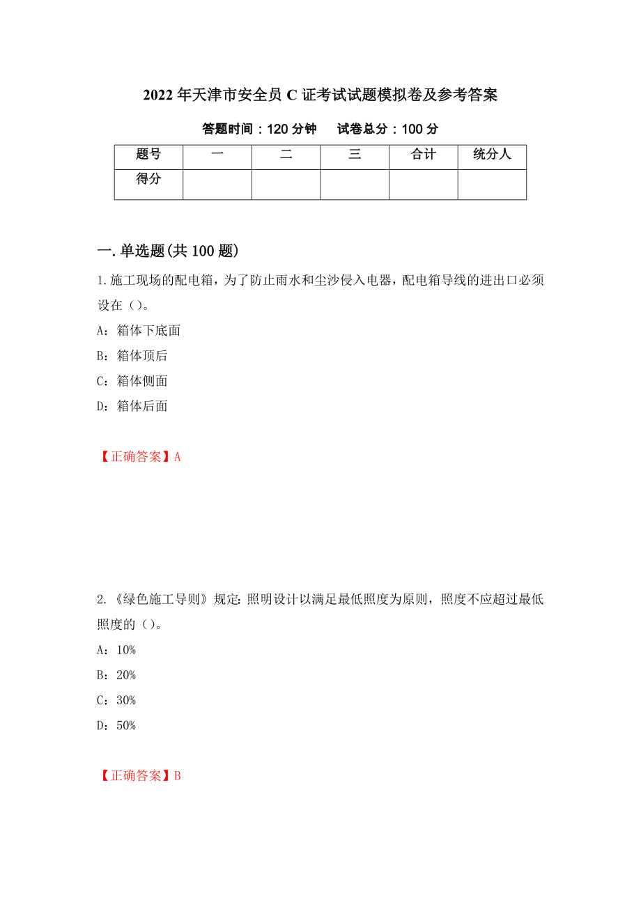 2022年天津市安全员C证考试试题模拟卷及参考答案33_第1页
