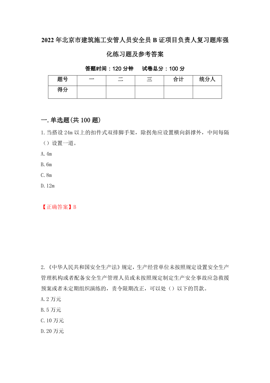2022年北京市建筑施工安管人员安全员B证项目负责人复习题库强化练习题及参考答案76_第1页