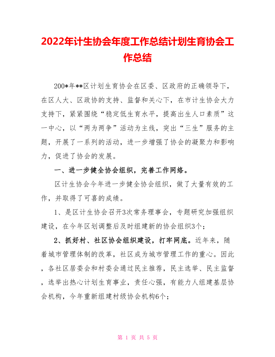 2022年计生协会年度工作总结计划生育协会工作总结_第1页