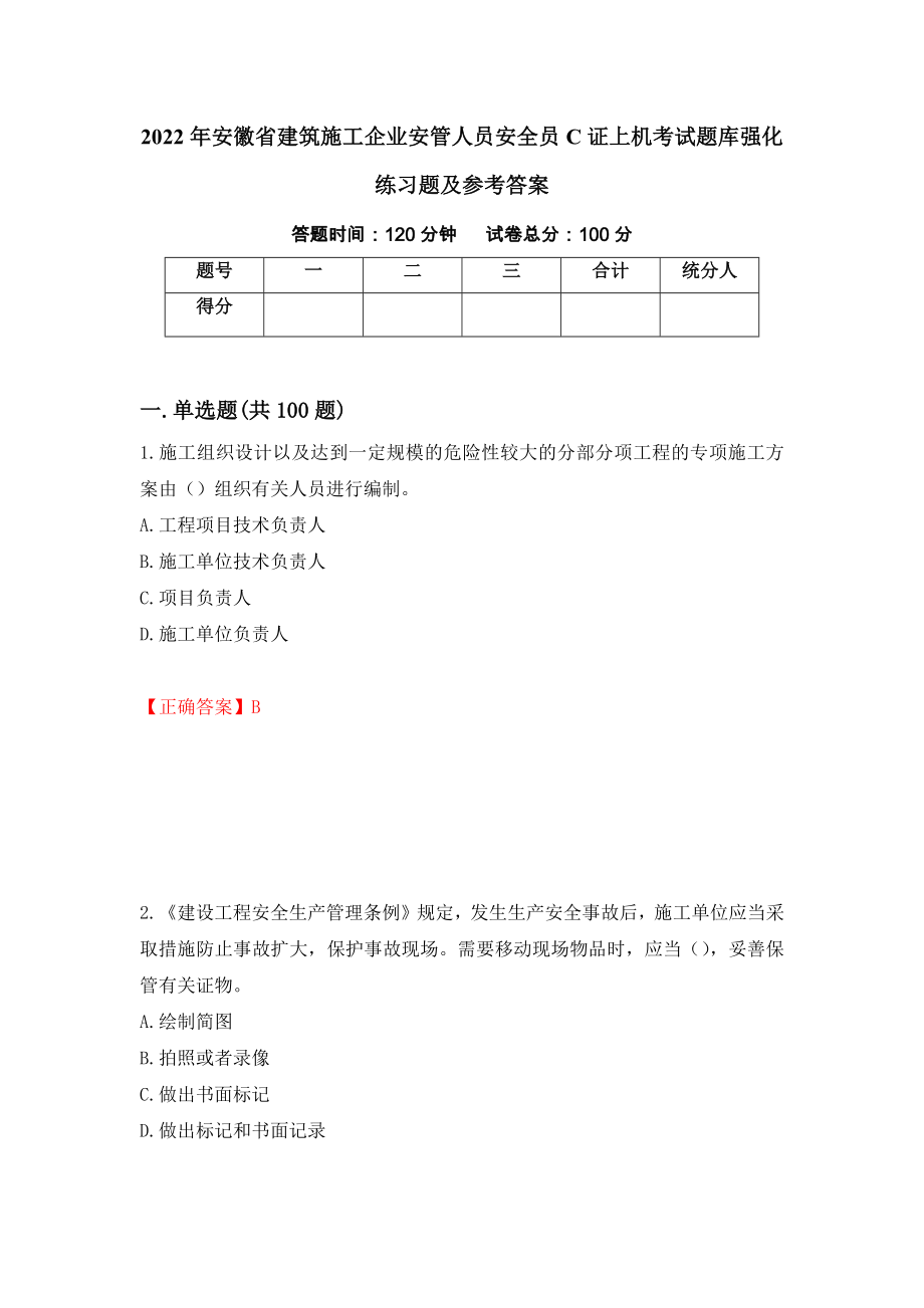 2022年安徽省建筑施工企业安管人员安全员C证上机考试题库强化练习题及参考答案＜7＞_第1页