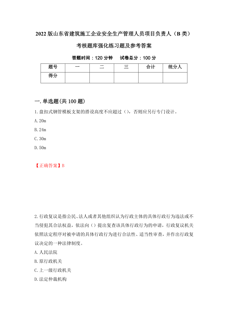 2022版山东省建筑施工企业安全生产管理人员项目负责人（B类）考核题库强化练习题及参考答案（第17套）_第1页