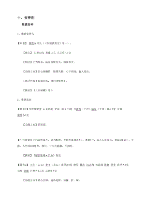 中药常用方剂10安神剂11表里双解剂Microsoft Word 文档