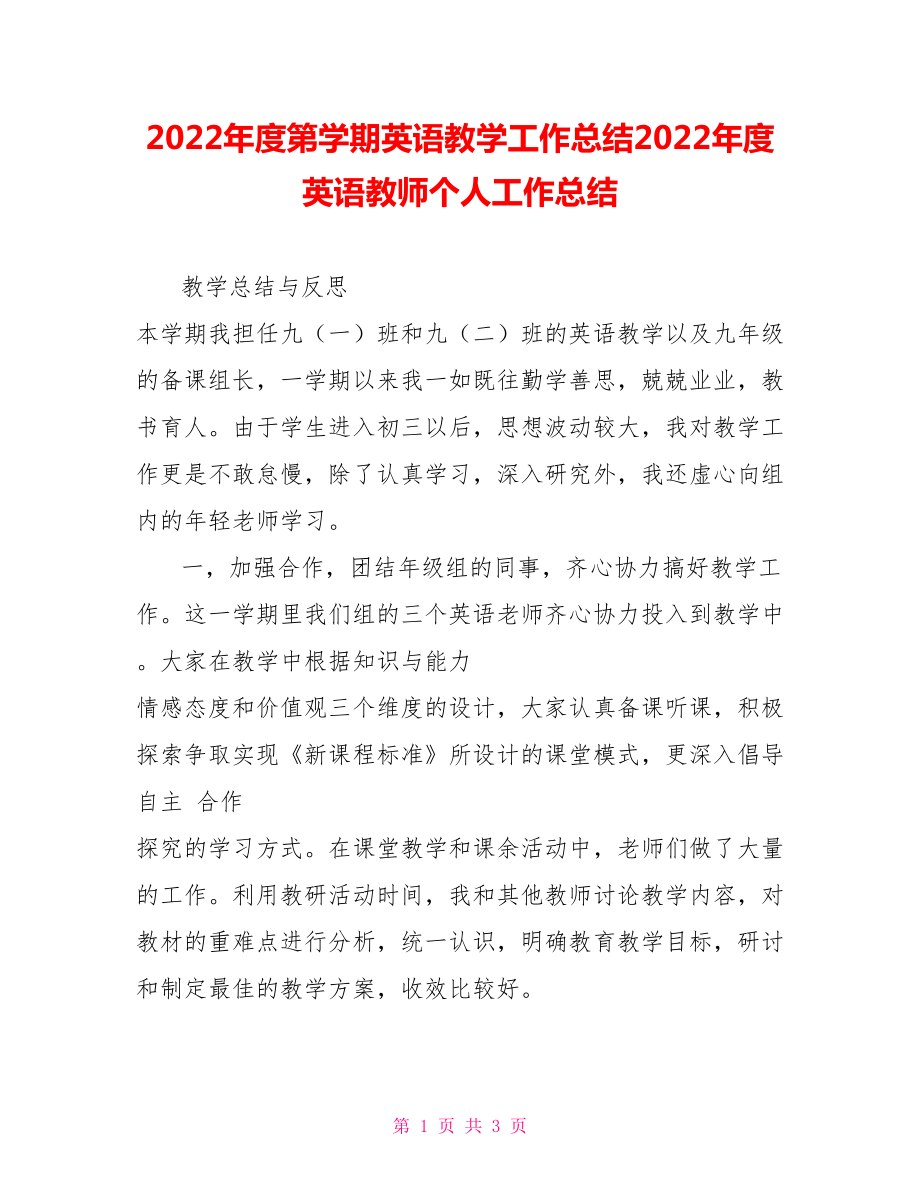 2022年度第学期英语教学工作总结2022年度英语教师个人工作总结_第1页