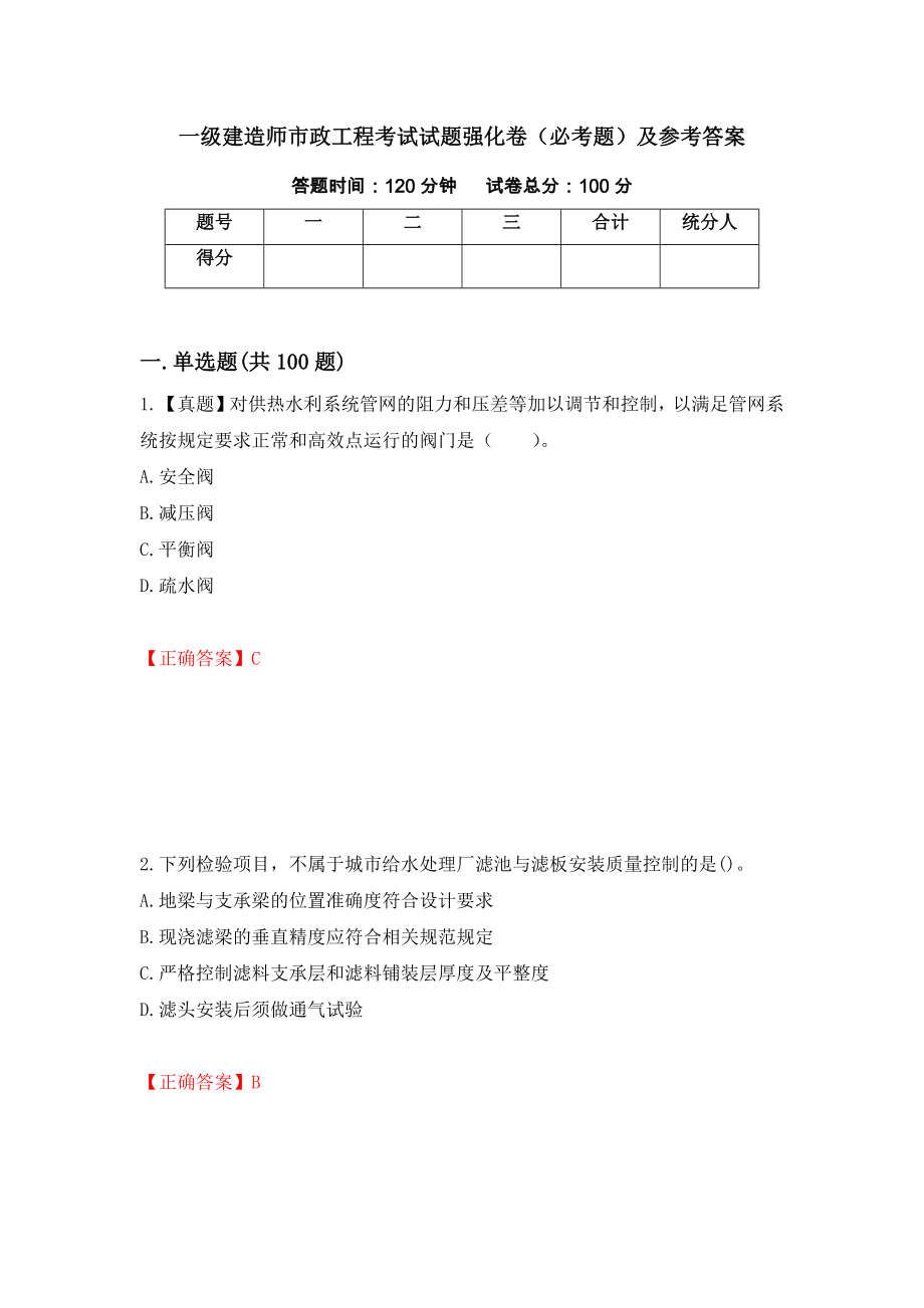 一级建造师市政工程考试试题强化卷（必考题）及参考答案10_第1页