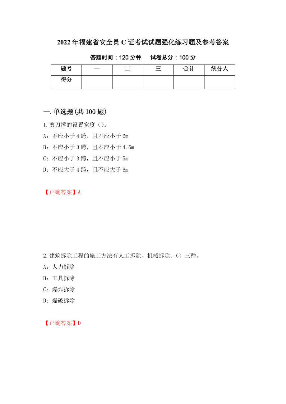 2022年福建省安全员C证考试试题强化练习题及参考答案（第65期）_第1页