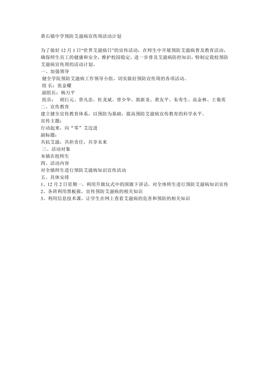 黄石镇中学预防艾滋病宣传周活动计划_第1页