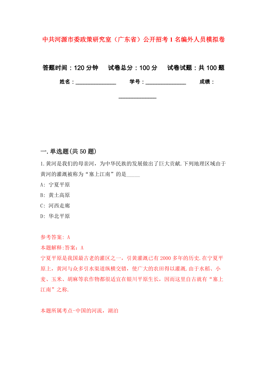 中共河源市委政策研究室（广东省）公开招考1名编外人员押题卷（第7卷）_第1页