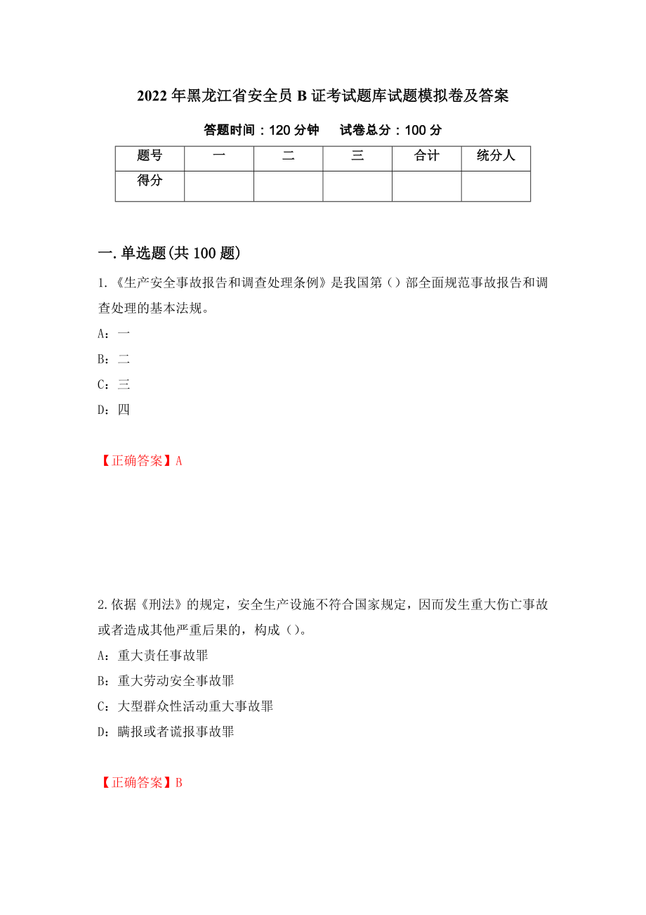 2022年黑龙江省安全员B证考试题库试题模拟卷及答案【76】_第1页