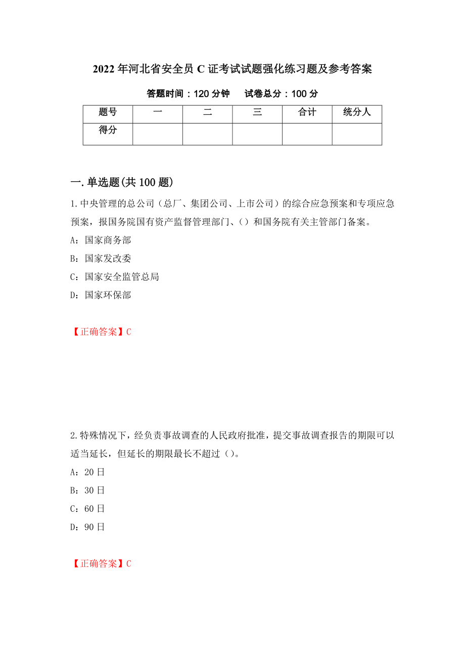2022年河北省安全员C证考试试题强化练习题及参考答案[50]_第1页