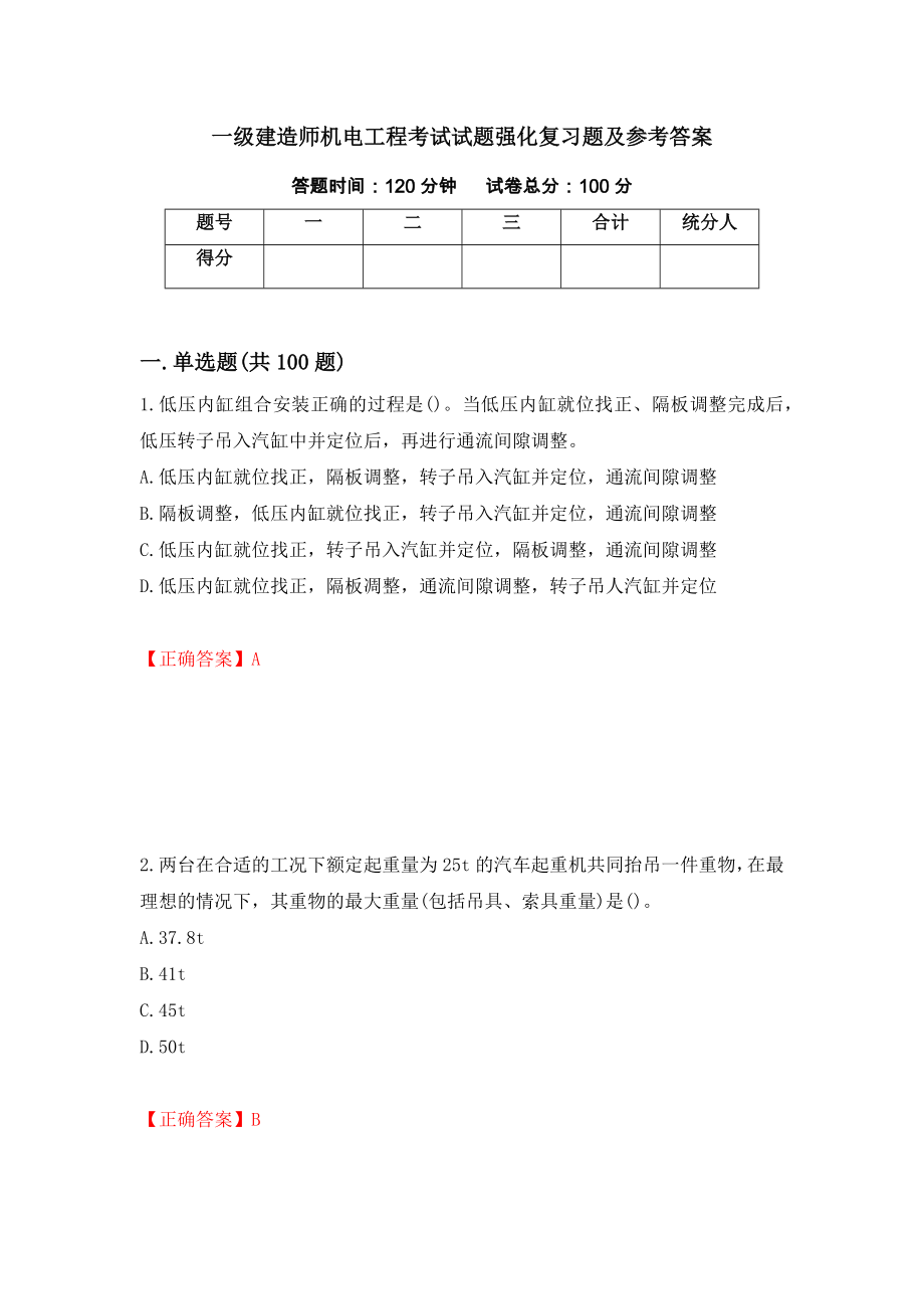 一级建造师机电工程考试试题强化复习题及参考答案（第9期）_第1页