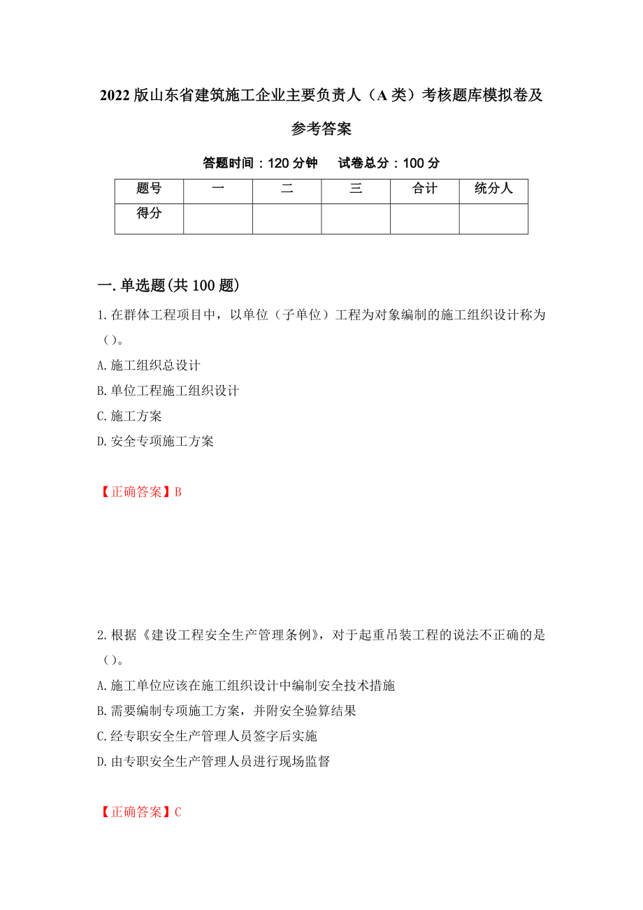 2022版山东省建筑施工企业主要负责人（A类）考核题库模拟卷及参考答案（第49次）_第1页