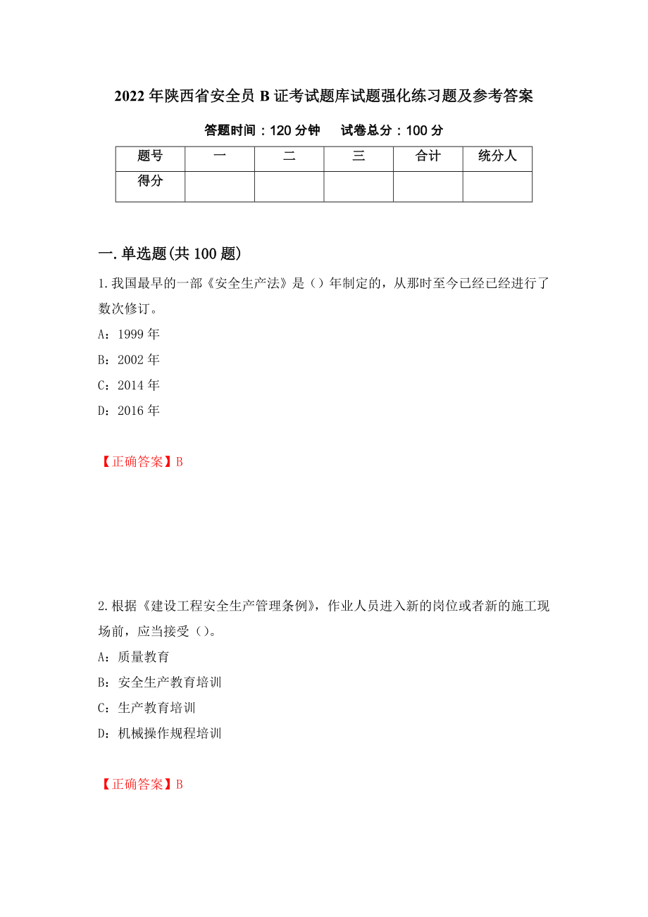 2022年陕西省安全员B证考试题库试题强化练习题及参考答案（第8期）_第1页