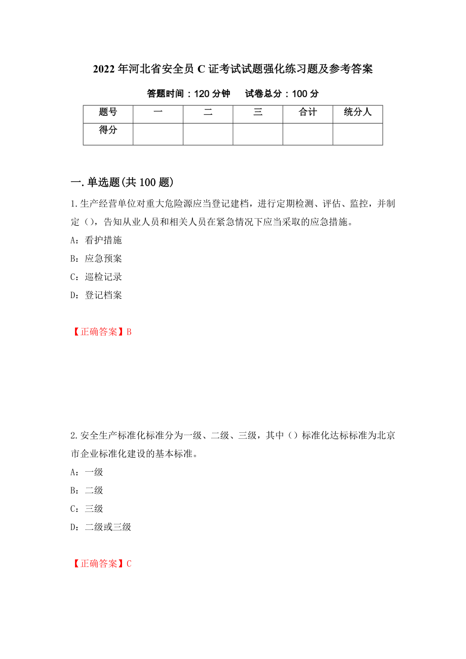 2022年河北省安全员C证考试试题强化练习题及参考答案【17】_第1页