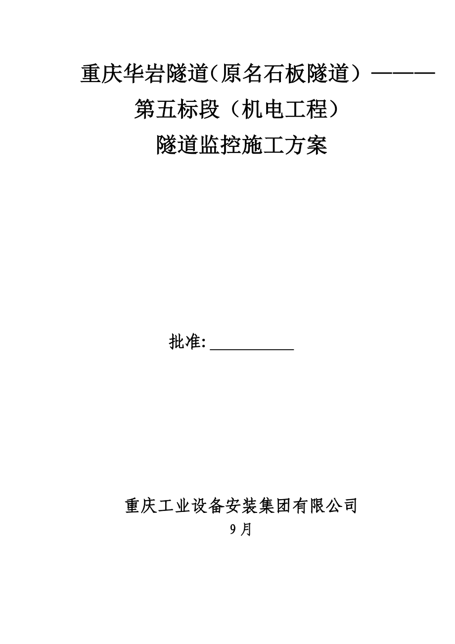 华岩隧道监控系统综合施工专题方案_第1页