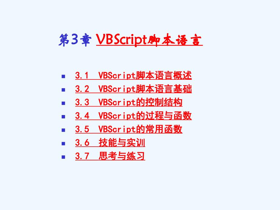 asp程序设计第3讲课件_第1页