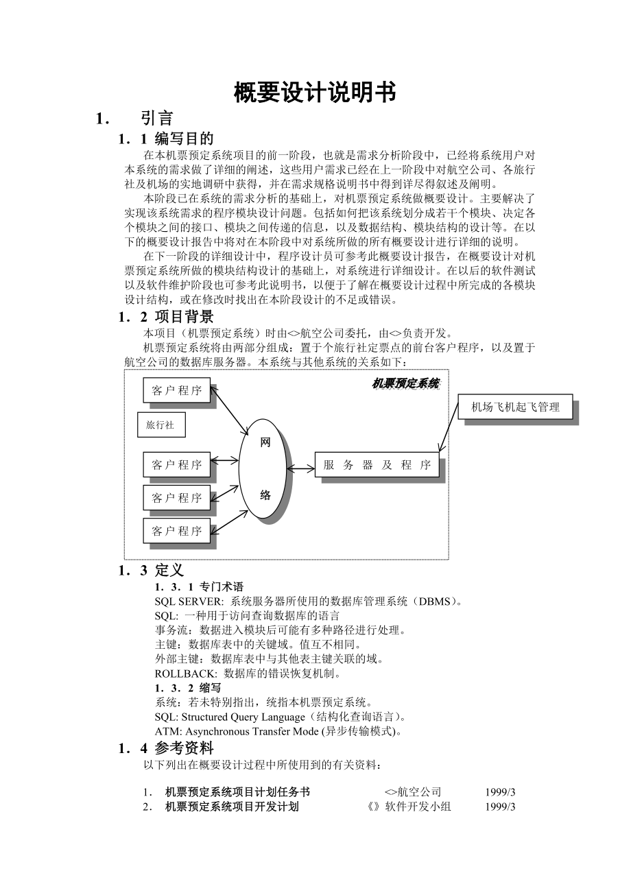 機票預定系統(tǒng) 概要設計說明書_第1頁