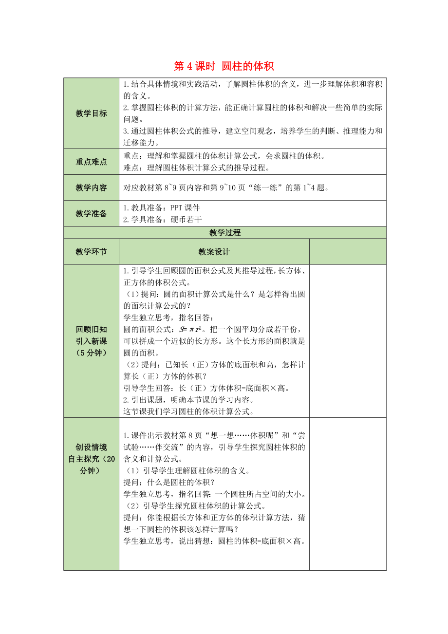 六年級數(shù)學下冊教案- 1.4圓柱的體積 北師大版_第1頁