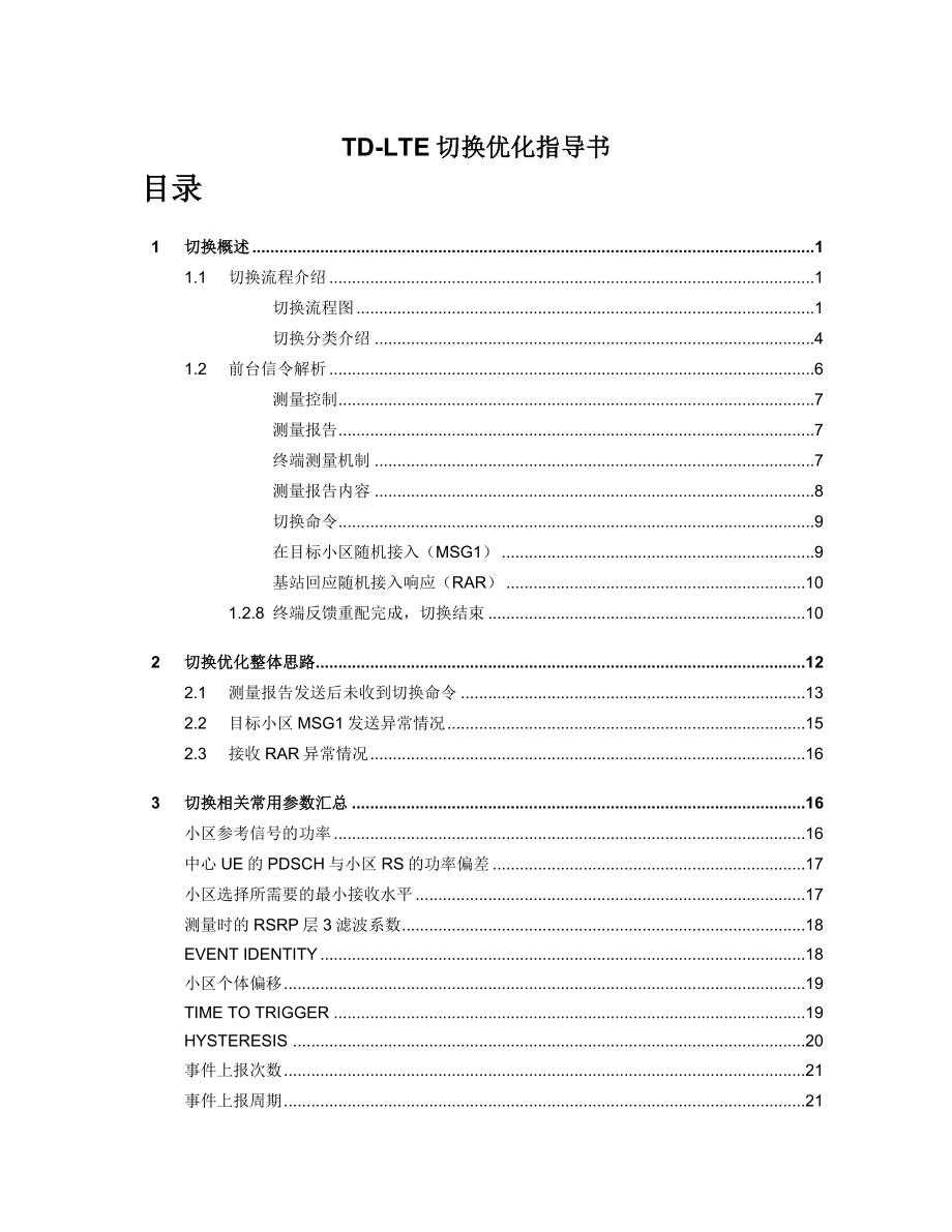 W-TD-LTE切换优化指导书_第1页