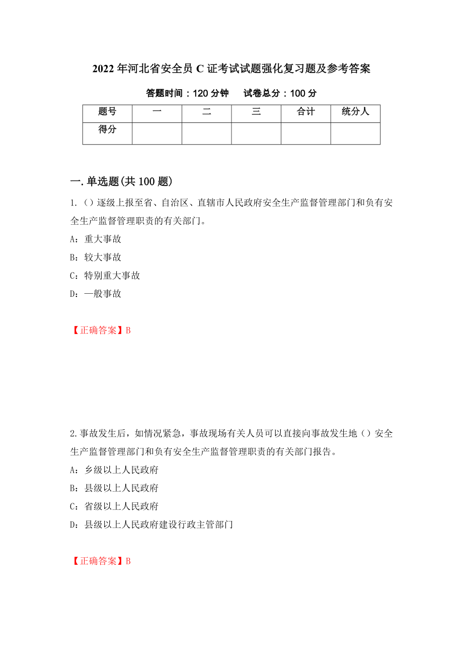 2022年河北省安全员C证考试试题强化复习题及参考答案（第43期）_第1页