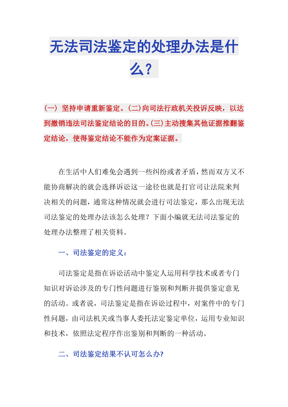 无法司法鉴定的处理办法是什么？_第1页