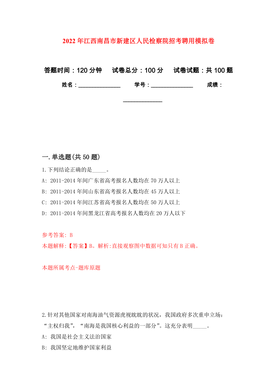 2022年江西南昌市新建区人民检察院招考聘用押题卷（第版）_第1页