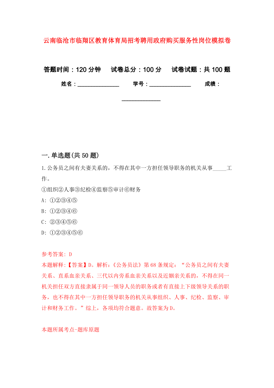 云南临沧市临翔区教育体育局招考聘用政府购买服务性岗位押题卷（第4卷）_第1页