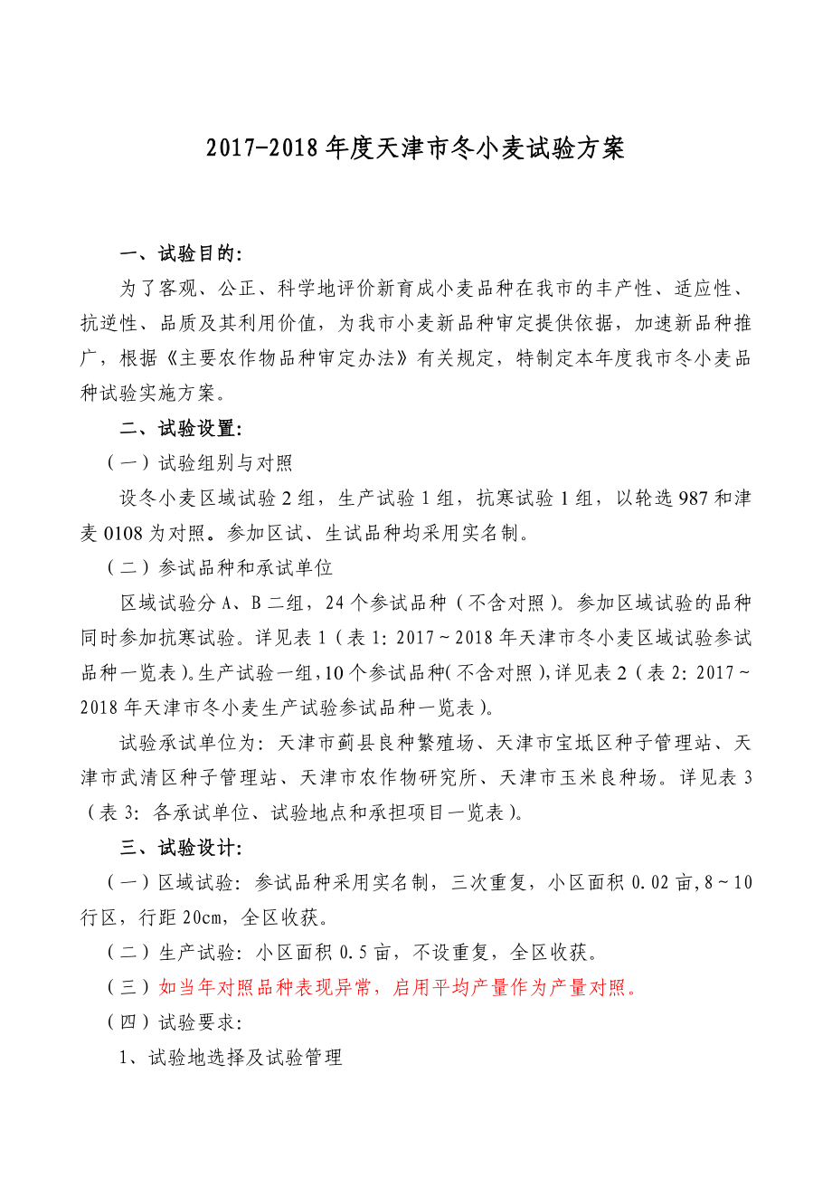 天津市冬小麦试验方案_第1页
