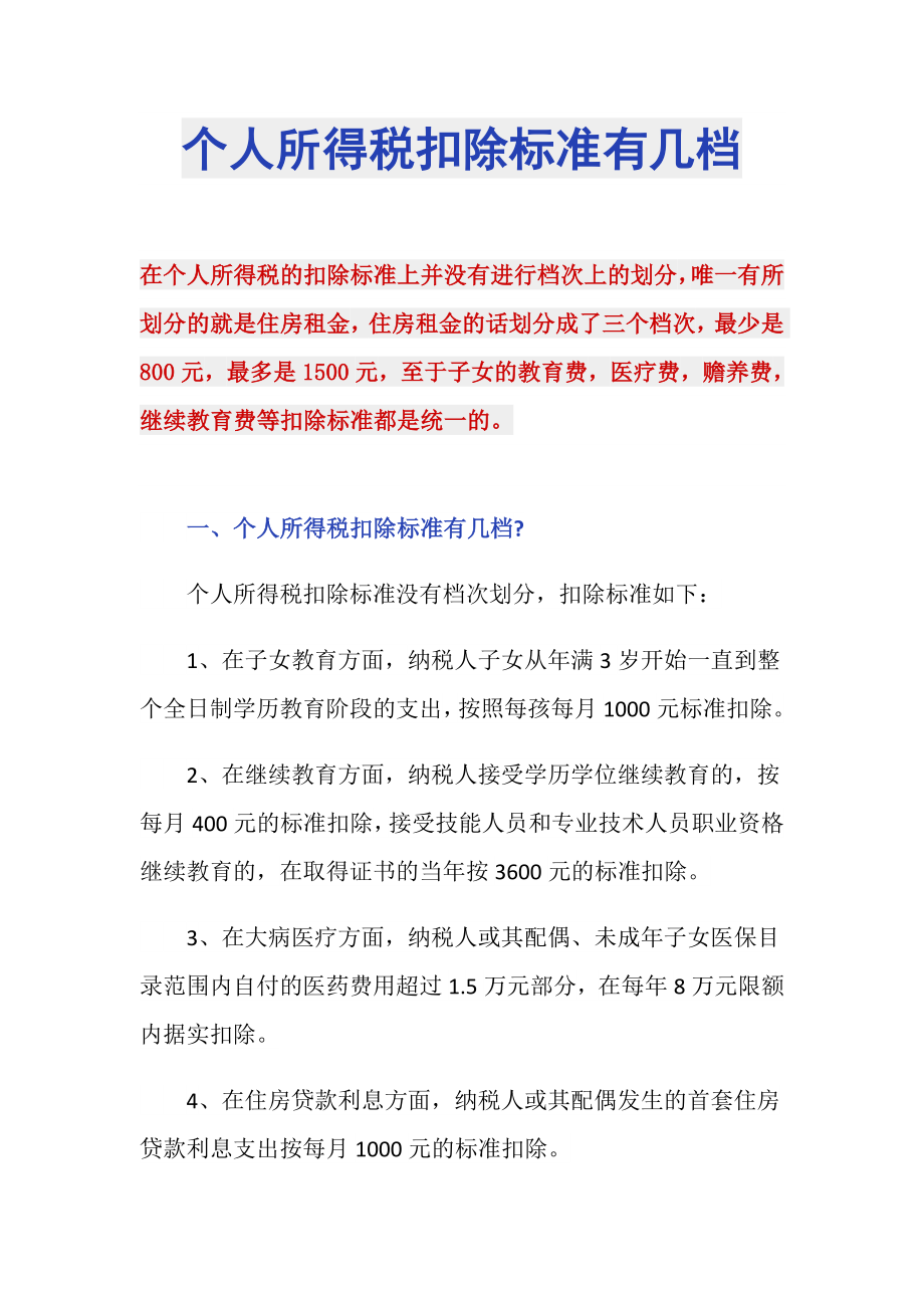 个人所得税扣除标准有几档_第1页