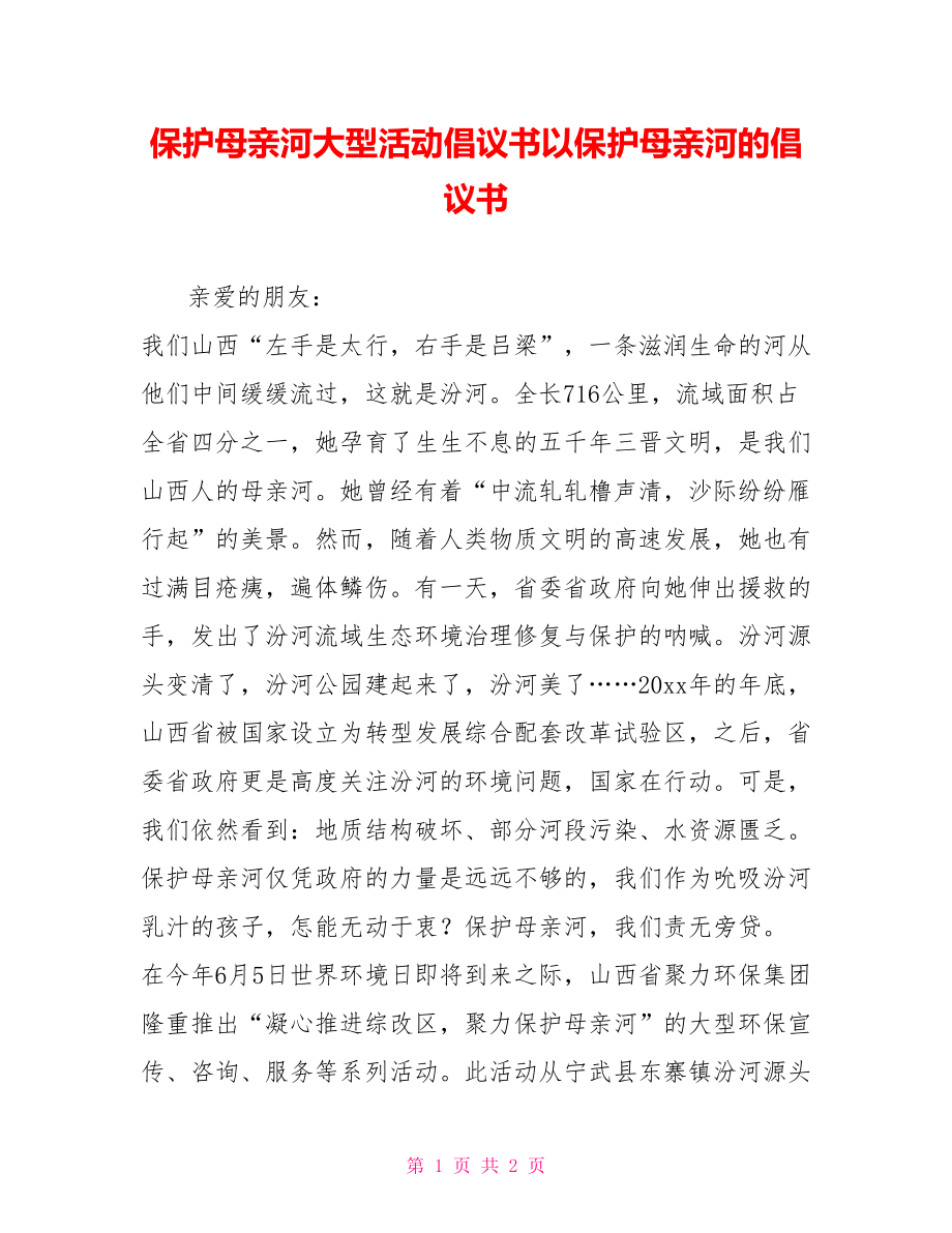 保护母亲河大型活动倡议书以保护母亲河的倡议书_第1页