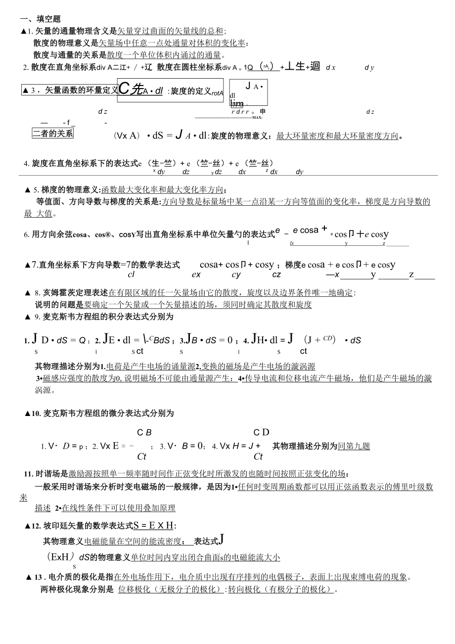 武汉理工 电磁场与电磁波 复习材料_第1页
