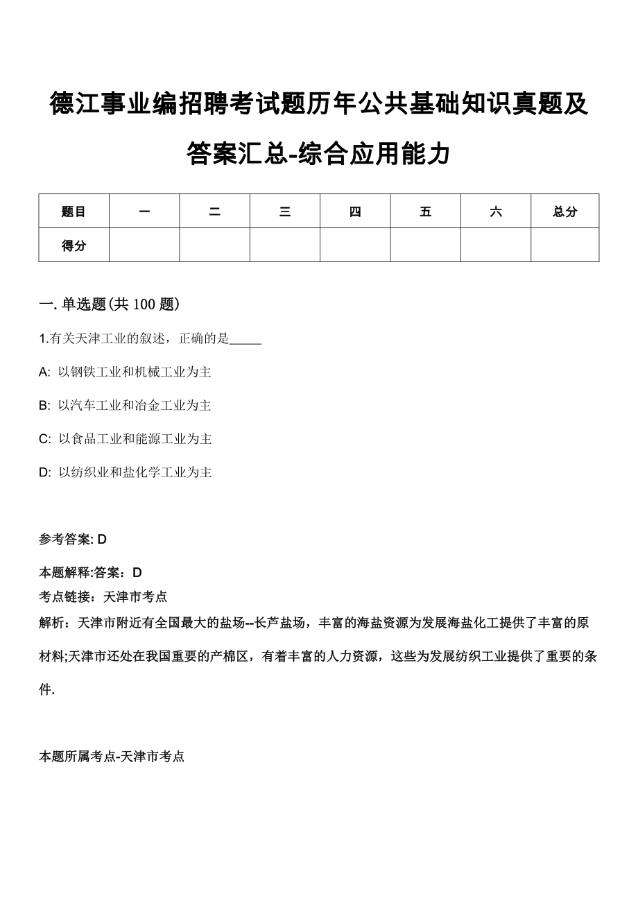 德江事业编招聘考试题历年公共基础知识真题及答案汇总-综合应用能力第1002期_第1页